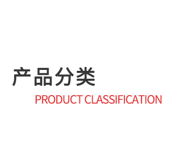 産品分類(lèi)